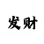 快3跟着计划反买能赢吗